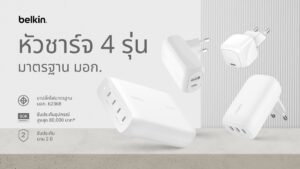 Belkin วางจำหน่ายหัวชาร์จใหม่ 4 รุ่น ที่ได้รับมาตรฐาน มอก