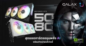 GALAX เปิดตัว GeForce RTX™ 5080 1-Click OC พลิกโฉมนวัตกรรม สุดยอดการ์ดจอขุมพลัง AI ที่ดีที่สุดสำหรับเกมเมอร์และครีเอเตอร์