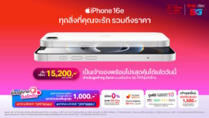 ทรู ดีแทค เปิดจำหน่าย iPhone 16e