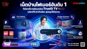 ทรูออนไลน์ เปิดตัว TrueID TV Gen3 กล่อง AI อัจฉริยะ ยกระดับบ้านสู่สมาร์ทโฮม