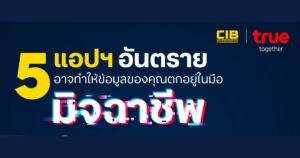 ระวัง! 5 แอปอันตรายที่อาจทำให้ข้อมูลของคุณตกอยู่ในมือมิจฉาชีพ 