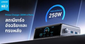 Anker Prime Series นวัตกรรมชาร์จระดับพรีเมียม ชาร์จจบครบทุกอุปกรณ์ เร็วแรงปลอดภัยเหนือระดับ