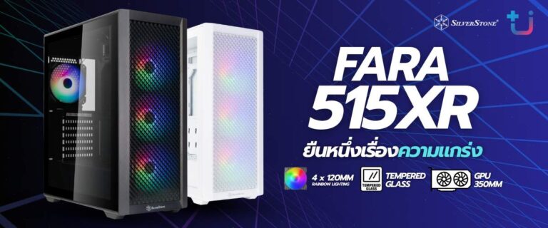 SilverStone FARA 515XR เคสรุ่นใหม่ยืนหนึ่งเรื่องความแกร่ง วางใจได้ทุกการอัปเกรด