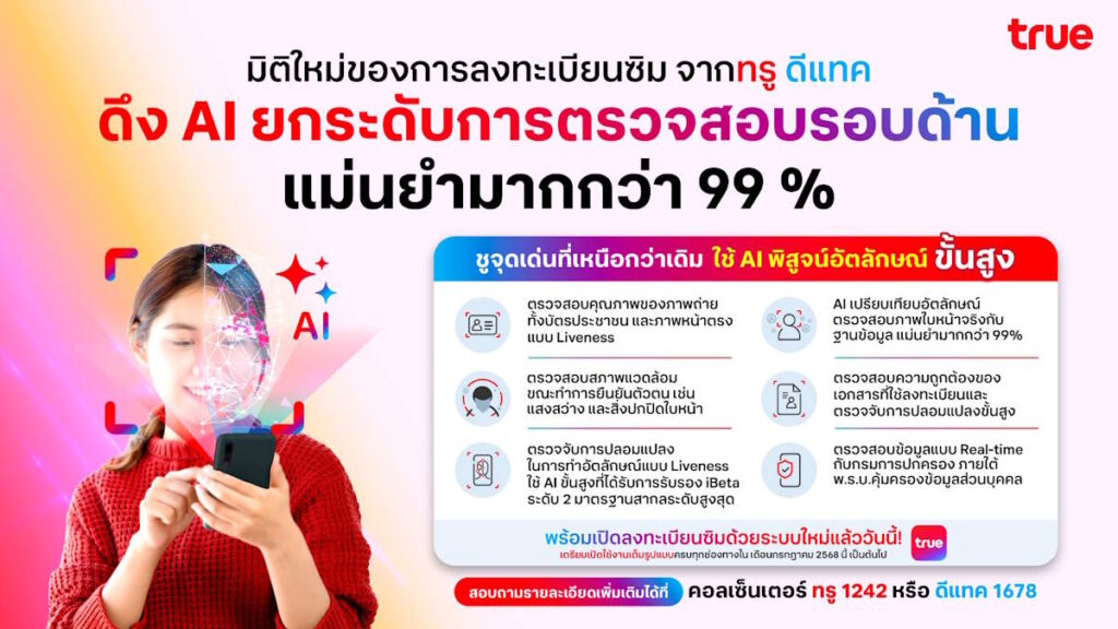 105 2 ทรู ลุยเข้มระบบลงทะเบียนซิม
