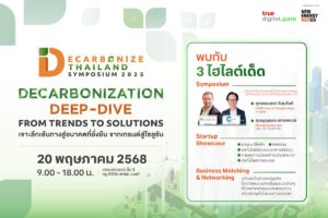 ทรู ดิจิทัล พาร์ค จัดงาน Decarbonize Thailand Symposium 2025 รวมนวัตกรรม ClimateTech ที่สร้างผลลัพธ์ได้จริง จากกว่า 30 สตาร์ทอัพทั้งไทยและเทศ 20 พฤษภาคม 2568