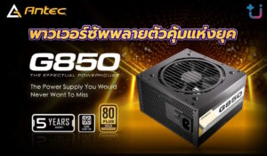 Ascenti เปิดตัวพาวเวอร์ซัพพลาย Antec Atom G850 รองรับการ์ดจอรุ่นใหม่อย่างมั่นใจ