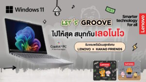 Lenovo ให้คุณรับไอเท็มพรีเมียม KAKAO FRIENDS ในแคมเปญ ‘Let’s Groove with Lenovo’