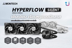 Ascenti เปิดตัว MONTECH HyperFlow Silent ชุดระบายความร้อนด้วยน้ำ เย็นเงียบ เรียบหรูแบบมีคลาส