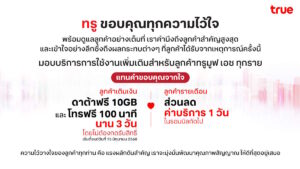 ทรู มอบดาต้า 10 GB และโทรฟรี 100 นาที นาน 3 วันสำหรับลูกค้าเติมเงิน และส่วนลดค่าบริการ 1 วันสำหรับลูกค้ารายเดือน