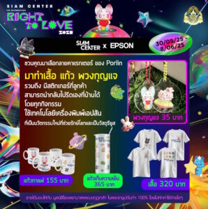 เอปสัน จับมือสยามเซ็นเตอร์ ร่วมฉลอง Pride Month