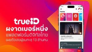 TrueID ผงาดเบอร์หนึ่งแพลตฟอร์มดิจิทัลไทย เผยตัวเลขผู้ชมทะลุ 13 ล้านคน