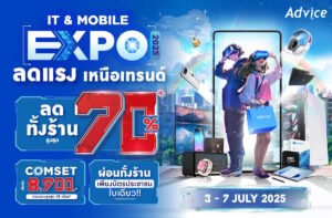 Advice IT & Mobile Expo มหกรรมไอทีสุดยิ่งใหญ่ทั่วประเทศ เหนือเทรนด์ 2025 ลดทั้งร้านสูงสุด 70% พร้อมโปรแรงที่ทุกคนห้ามพลาด! 3 – 7 ก.ค. 2568 นี้