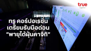 ทรู คอร์ปอเรชั่น เตรียมรับมือด่วน “พายุไต้ฝุ่นคาจิกิ” เร่งดูแลการสื่อสารมือถือและเน็ตบ้าน