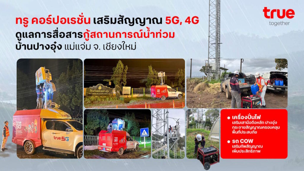 ทรู คอร์ปอเรชั่น นำรถ COW เพิ่มสัญญาณมือถือที่ปางอุ๋ง เชียงใหม่ ร่วมสนับสนุนภาครัฐกู้สถานการณ์ 2 TRUE InfoPangUng