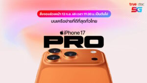ทรู ดีแทค 5G เตรียมวางจำหน่าย iPhone 17, iPhone Air, iPhone 17 Pro, iPhone 17 Pro Max
