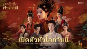 ฮ่องเต้หญิงฟ้าลิขิต