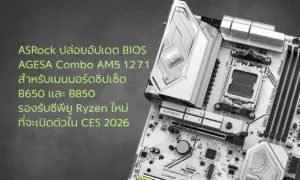 ASRock ปล่อยอัปเดต BIOS AGESA Combo AM5 1.2.7.1 สำหรับเมนบอร์ดชิปเซ็ต B650 และ B850 รองรับซีพียูใหม่ที่จะเปิดตัวในงาน CES 2026
