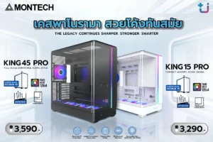 Ascenti เปิดตัวเคส MONTECH รุ่นใหม่ KING 15 PRO และKING 45 PRO ดีไซน์กระจกพาโนรามา และการระบายความร้อนที่ลงตัว