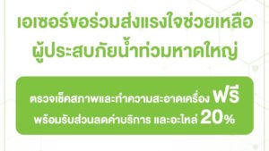 เอเซอร์ ส่งพลังน้ำใจช่วยผู้ประสบภัยน้ำท่วมหาดใหญ่และพื้นที่ใกล้เคียง เปิดบริการตรวจเช็ก–ทำความสะอาดเครื่องฟรี พร้อมส่วนลดอะไหล่ 20%