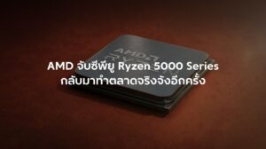 AMD จับซีพียู Ryzen 5000 Series (AM4) กลับมาทำตลาดจริงจังอีกครั้ง เนื่องจากราคา DDR5 พุ่งสูงขึ้น และผู้ใช้จำนวนมากยังไม่ต้องการเปลี่ยนแพลตฟอร์มใหม่