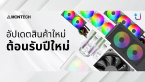 Ascenti อัปเกรดทัพสินค้า MONTECH ใหม่ยกเซ็ต ตอกย้ำความเป็นเจ้าตลาดอุปกรณ์พีซี สวย เย็น คุ้มค่ากว่าเดิม