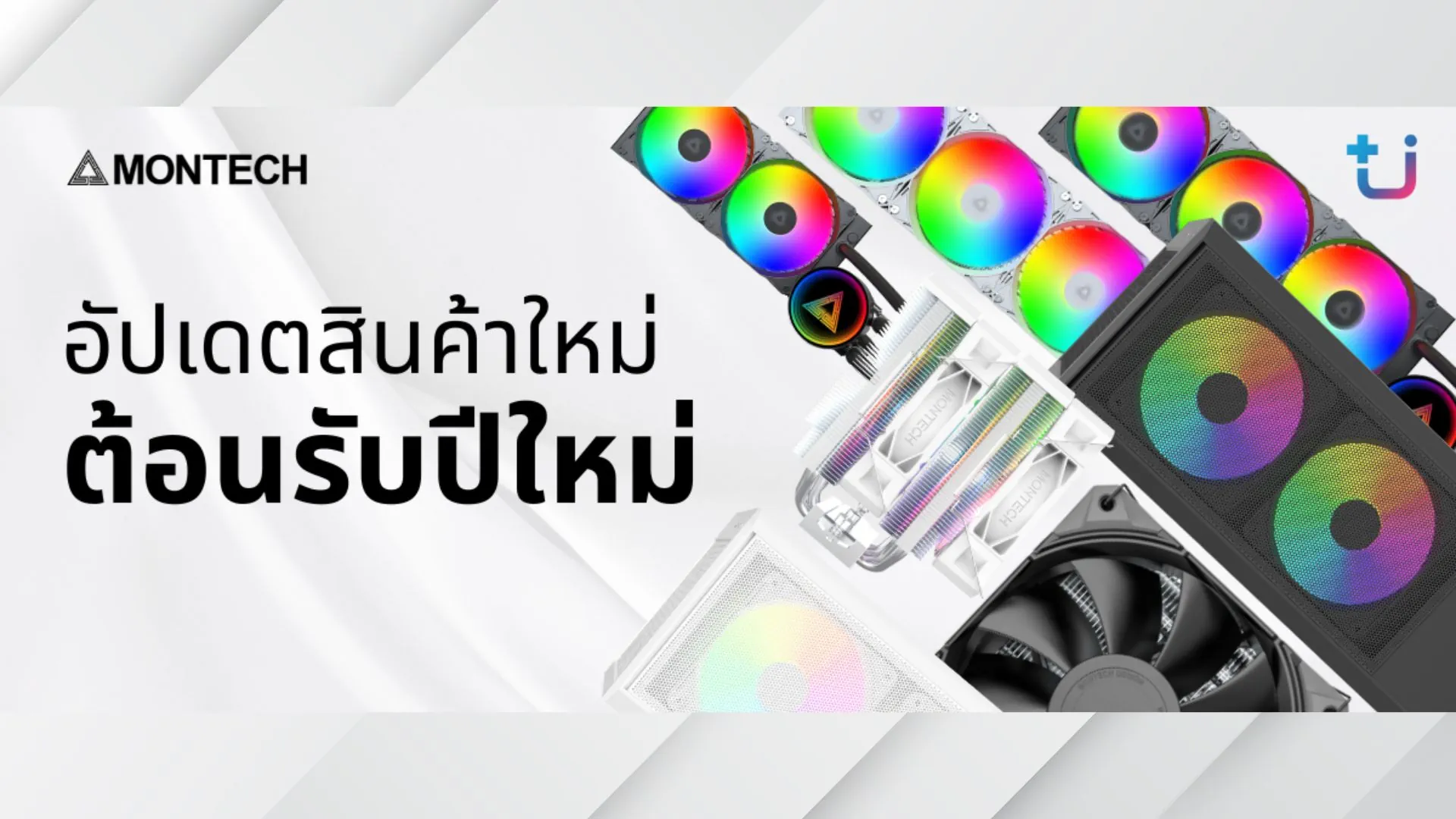 Ascenti อัปเกรดทัพสินค้า MONTECH ใหม่ยกเซ็ต ตอกย้ำความเป็นเจ้าตลาดอุปกรณ์พีซี สวย เย็น คุ้มค่ากว่าเดิม