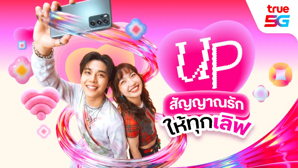 วาเลนไทน์นี้...ทรู 5G ชวน “UP สัญญาณรัก ให้ทุกเลิฟ”