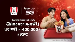 ทรู อัพความสุข แจกฟรี KFC กว่า 4 แสนชิ้น หรือเลือกเมนูฮิตจาก 3 แบรนด์ดัง “อิ่มกับทรู ยิ่งอยู่นาน ยิ่งรักกัน ฉลองความผูกพัน” เตรียมแอปทรูให้พร้อม กดรับสิทธิ์ 27 มี.ค. นี้