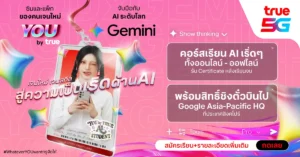 ทรู จับมือ Google ยกระดับ AI Literacy เปิดหลักสูตร Gemini Academy พร้อมสิทธิเน็ตฟรีตลอดการเรียน