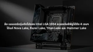 ลือ เมนบอร์ดรุ่นถัดไปของ Intel ซ็อกเก็ต LGA 1954 จะรองรับซีพียูได้ถึง 4 เจนเนอเรชัน
