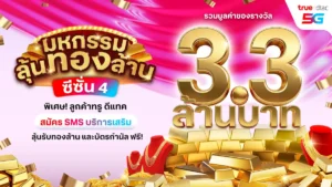 มหกรรมลุ้นทองล้าน ซีซั่น 4 ทรู 5G ชวนลุ้นรวยเป็นเศรษฐีทองคำ แจกทอง 30 รางวัล รวมมูลค่า 3.3 ล้านบาท วันนี้ ถึง 31 ก.ค.นี้