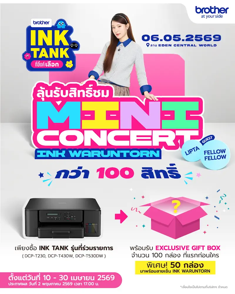 ช้อป BROTHER Ink Tank วันนี้ - 30 เม.ย. นี้! ลุ้นโมเมนต์สุดฟินกับ อิ้งค์-วรันธร ในมินิคอนเสิร์ตสุดเอ็กซ์คลูซีฟ 2 Promotion mini con final