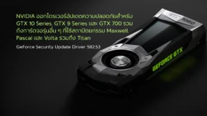 NVIDIA ออกไดรเวอร์อัปเดตความปลอดภัยสำหรับ GTX 10 Series, GTX 9 Series และ GTX 700 รวมถึงการ์ดจอรุ่นอื่น ๆ ที่ใช้สถาปัตยกรรม Maxwell, Pascal และ Volta รวมถึง Titan