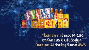 “โอสถสภา” เจ้าของ M-150 องค์กร 135 ปี ปรับตัวสู่ยุค Data และ AI ด้วยโซลูชันจาก AWS
