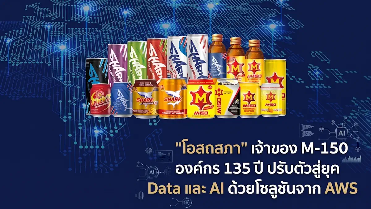 "โอสถสภา" เจ้าของ M-150 องค์กร 135 ปี ปรับตัวสู่ยุค Data และ AI ด้วยโซลูชันจาก AWS 1 OsotSphere AWS