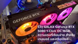 รีวิว GALAX GeForce RTX 5080 1-Click OC 16GB: ความแรงที่เรียบง่าย สำหรับเกมเมอร์ 4K และสายครีเอเตอร์