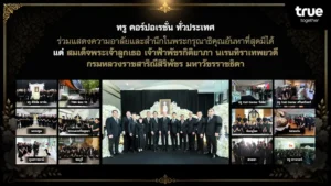 ทรู คอร์ปอเรชั่น ทั่วประเทศ ร่วมแสดงความอาลัยและสำนึกในพระกรุณาธิคุณอันหาที่สุดมิได้ แด่สมเด็จพระเจ้าลูกเธอ เจ้าฟ้าพัชรกิติยาภาฯ