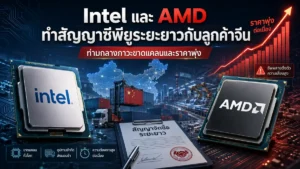 Intel และ AMD ทำสัญญาซื้อขาย CPU เซิร์ฟเวอร์ ระยะยาวกับลูกค้าจีน ท่ามกลางภาวะขาดแคลนและราคาพุ่ง