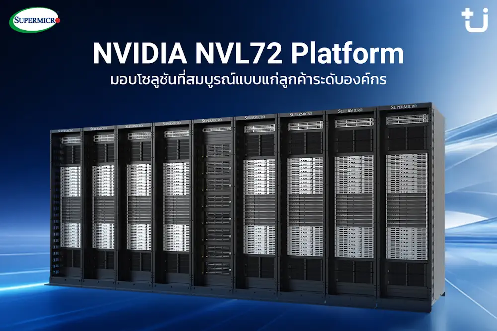 Supermicro แต่งตั้ง Ascenti เป็นตัวแทนจำหน่ายอย่างเป็นทางการ พร้อมลุยตลาด AI Infrastructure ขุมพลังประมวลผล AI ตั้งแต่ระดับเริ่มต้นจนถึงระดับซุปเปอร์คลัสเตอร์ 2 PR NEW supermicro 2 0