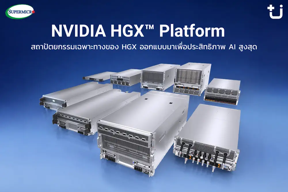 Supermicro แต่งตั้ง Ascenti เป็นตัวแทนจำหน่ายอย่างเป็นทางการ พร้อมลุยตลาด AI Infrastructure ขุมพลังประมวลผล AI ตั้งแต่ระดับเริ่มต้นจนถึงระดับซุปเปอร์คลัสเตอร์ 3 PR NEW supermicro 3 0
