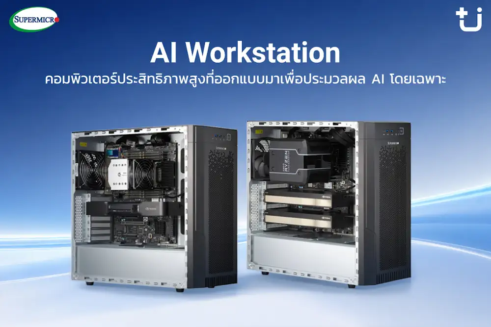 Supermicro แต่งตั้ง Ascenti เป็นตัวแทนจำหน่ายอย่างเป็นทางการ พร้อมลุยตลาด AI Infrastructure ขุมพลังประมวลผล AI ตั้งแต่ระดับเริ่มต้นจนถึงระดับซุปเปอร์คลัสเตอร์ 5 PR NEW supermicro 5 0