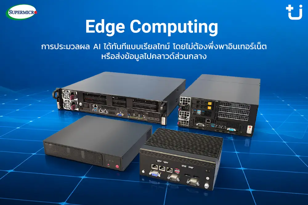 Supermicro แต่งตั้ง Ascenti เป็นตัวแทนจำหน่ายอย่างเป็นทางการ พร้อมลุยตลาด AI Infrastructure ขุมพลังประมวลผล AI ตั้งแต่ระดับเริ่มต้นจนถึงระดับซุปเปอร์คลัสเตอร์ 6 PR NEW supermicro 6 0