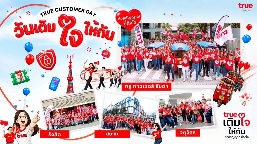 True Customer Day 2026 จากกิจกรรมขอบคุณลูกค้า สู่ภารกิจสำคัญขององค์กรในการลงพื้นที่พบลูกค้า รับฟังเสียงสะท้อนจากประสบการณ์จริง 2 194 Customer Day1