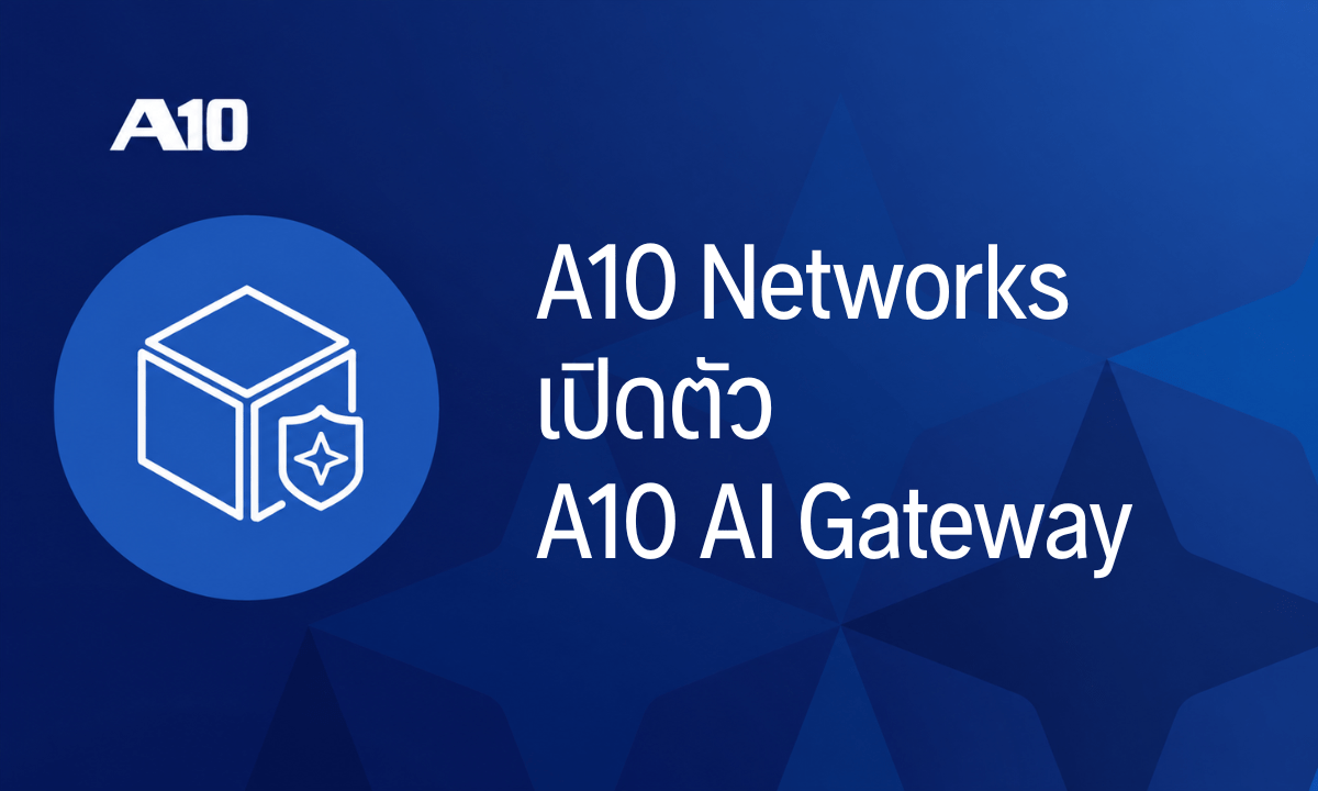 A10 Networks เปิดตัว A10 AI Gateway แพลตฟอร์มควบคุมอัจฉริยะ สำหรับการจัดการดำเนินงาน AI อย่างครบวงจร 1 A10 Networks A10 AI Gateway Hero