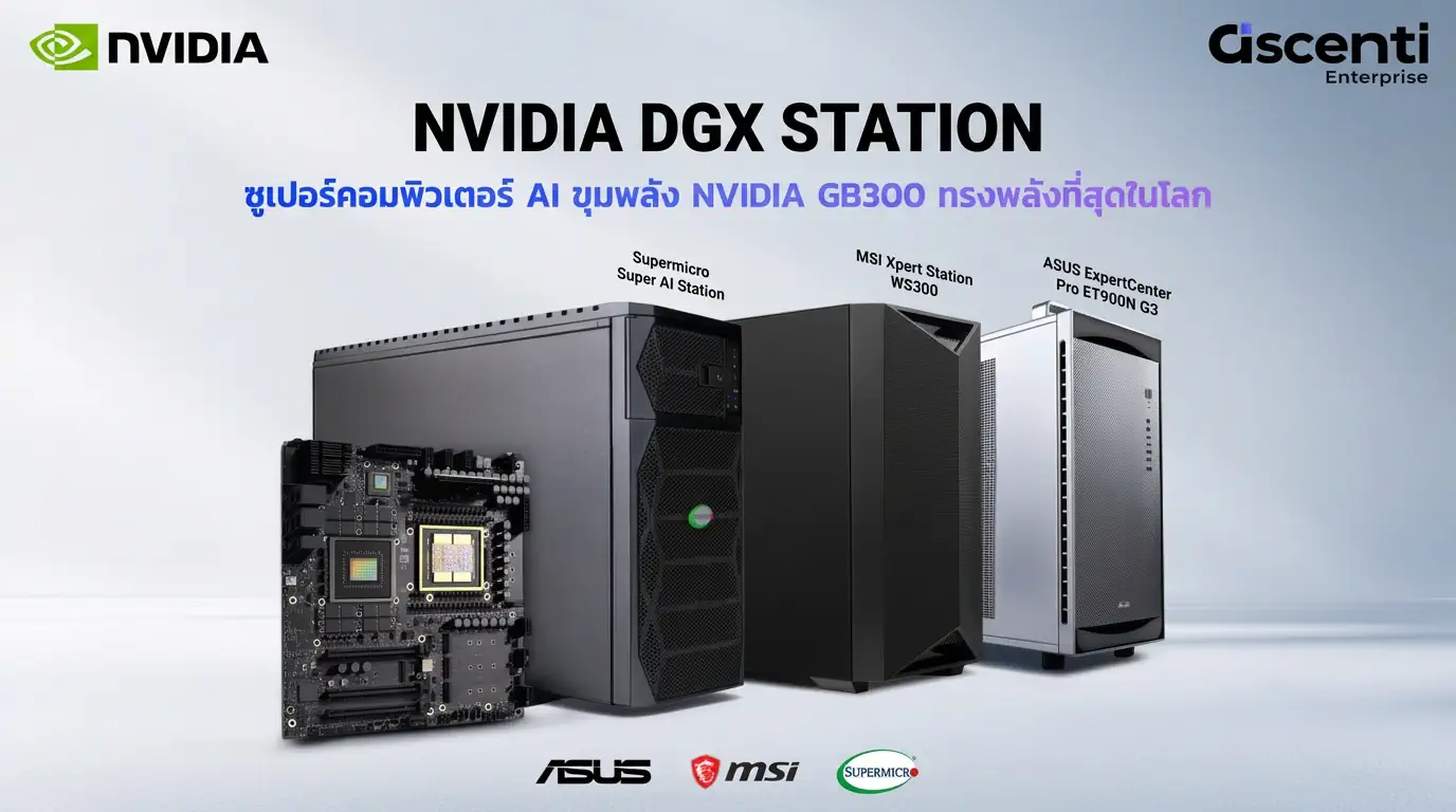 Ascenti Enterprise เปิดตัว NVIDIA DGX STATION ซูเปอร์คอมพิวเตอร์ AI ขุมพลัง NVIDIA GB300 ทรงพลังที่สุดในโลกสำหรับโต๊ะทำงานคุณ 1 Ascenti Enterprise DGX Station Cover