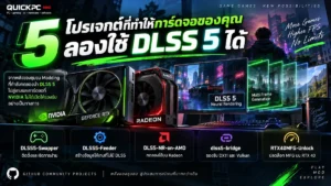 5 โปรเจกต์บน GitHub ที่ทำให้การ์ดจอของคุณลองใช้ DLSS 5 ได้