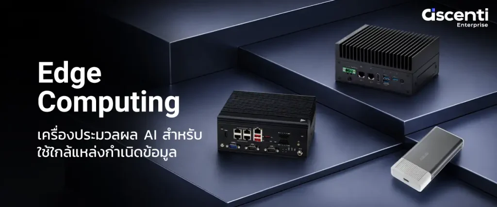 Ascenti เปิดตัว “Ascenti Enterprise” แหล่งรวมขุมพลังประมวลผล AI Compute ครบทุกระดับตั้งแต่ Edge จนถึง Enterprise 6 PR NEW Ascenti Enterprise 3 0