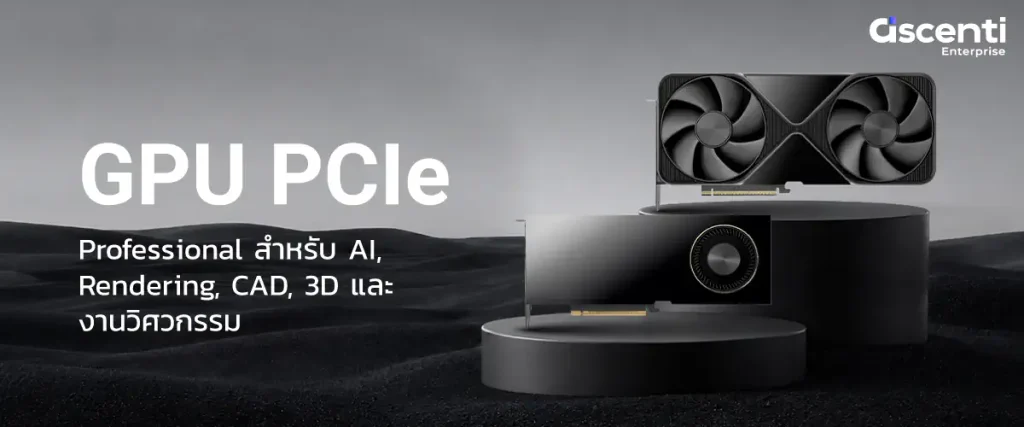 Ascenti เปิดตัว “Ascenti Enterprise” แหล่งรวมขุมพลังประมวลผล AI Compute ครบทุกระดับตั้งแต่ Edge จนถึง Enterprise 4 PR NEW Ascenti Enterprise 4 0