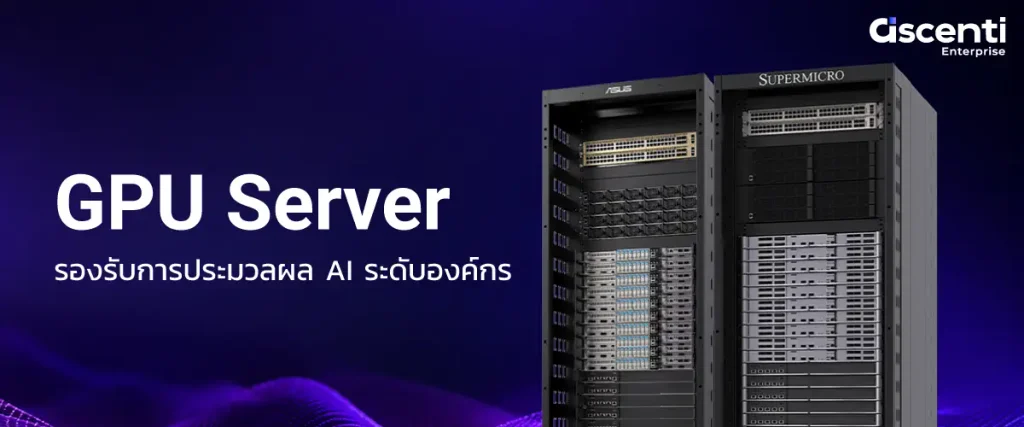 Ascenti เปิดตัว “Ascenti Enterprise” แหล่งรวมขุมพลังประมวลผล AI Compute ครบทุกระดับตั้งแต่ Edge จนถึง Enterprise 2 PR NEW Ascenti Enterprise 5 0