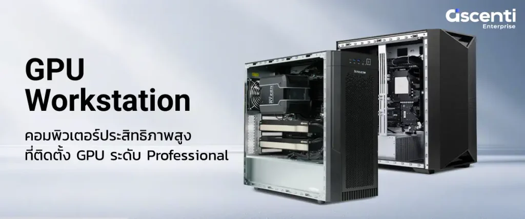Ascenti เปิดตัว “Ascenti Enterprise” แหล่งรวมขุมพลังประมวลผล AI Compute ครบทุกระดับตั้งแต่ Edge จนถึง Enterprise 3 PR NEW Ascenti Enterprise 6 0